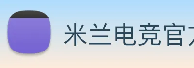 米兰电竞官方网站 Logo